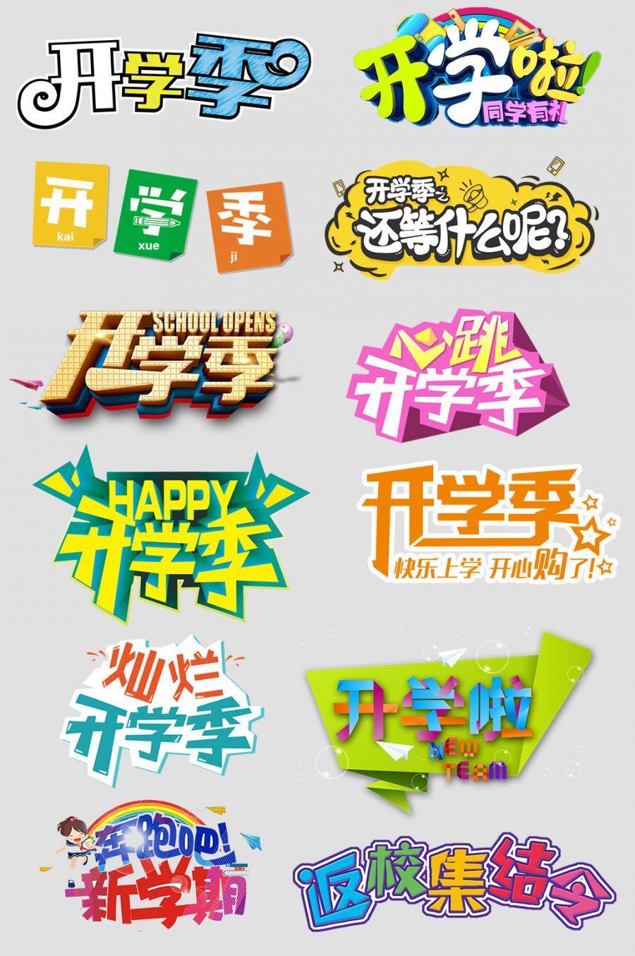 18款开学季促销活动宣传海报欢迎新同学展架背景psd模板设计素材