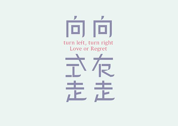 台湾设计师田修銓Neil Tien字形和logo设计