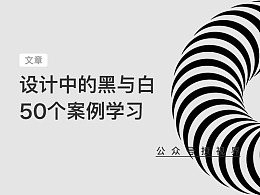 设计中的黑与白:50个激发灵感的例子