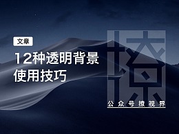 12个透明背景使用技巧,助你快速提高设计水平