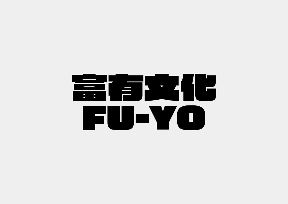 台湾设计师Mark Yen字体设计作品欣赏
