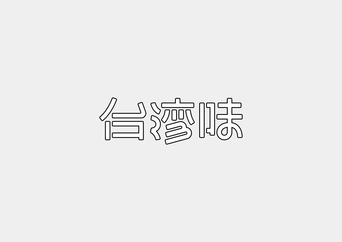 台湾设计师Mark Yen字体设计作品欣赏