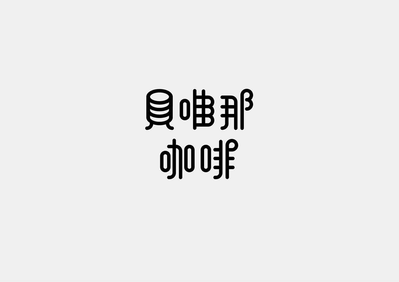 台湾设计师Mark Yen字体设计作品欣赏