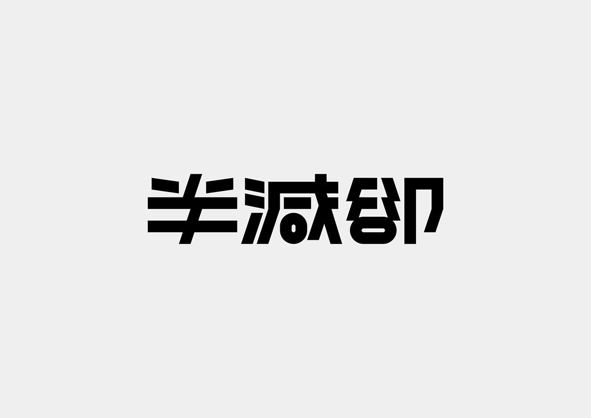 台湾设计师Mark Yen字体设计作品欣赏
