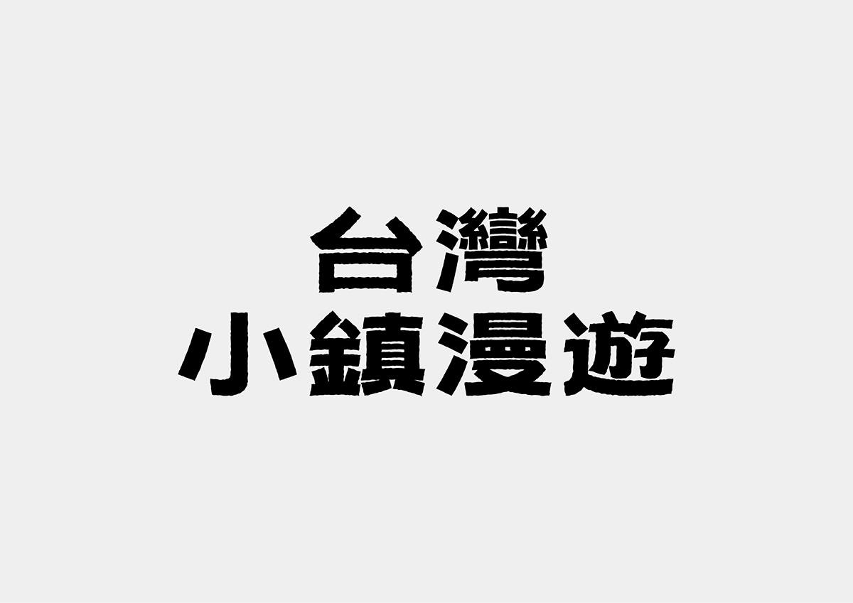 台湾设计师Mark Yen字体设计作品欣赏