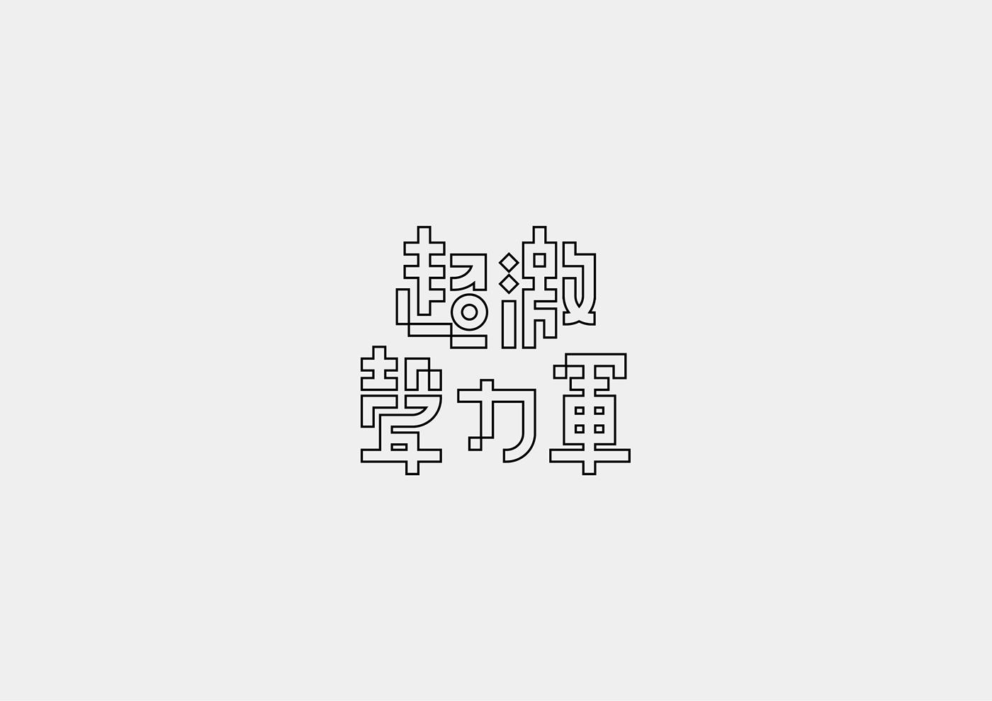 台湾设计师Mark Yen字体设计作品欣赏