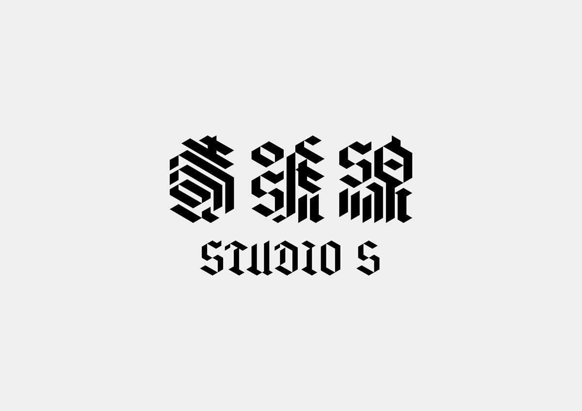 台湾设计师Mark Yen字体设计作品欣赏
