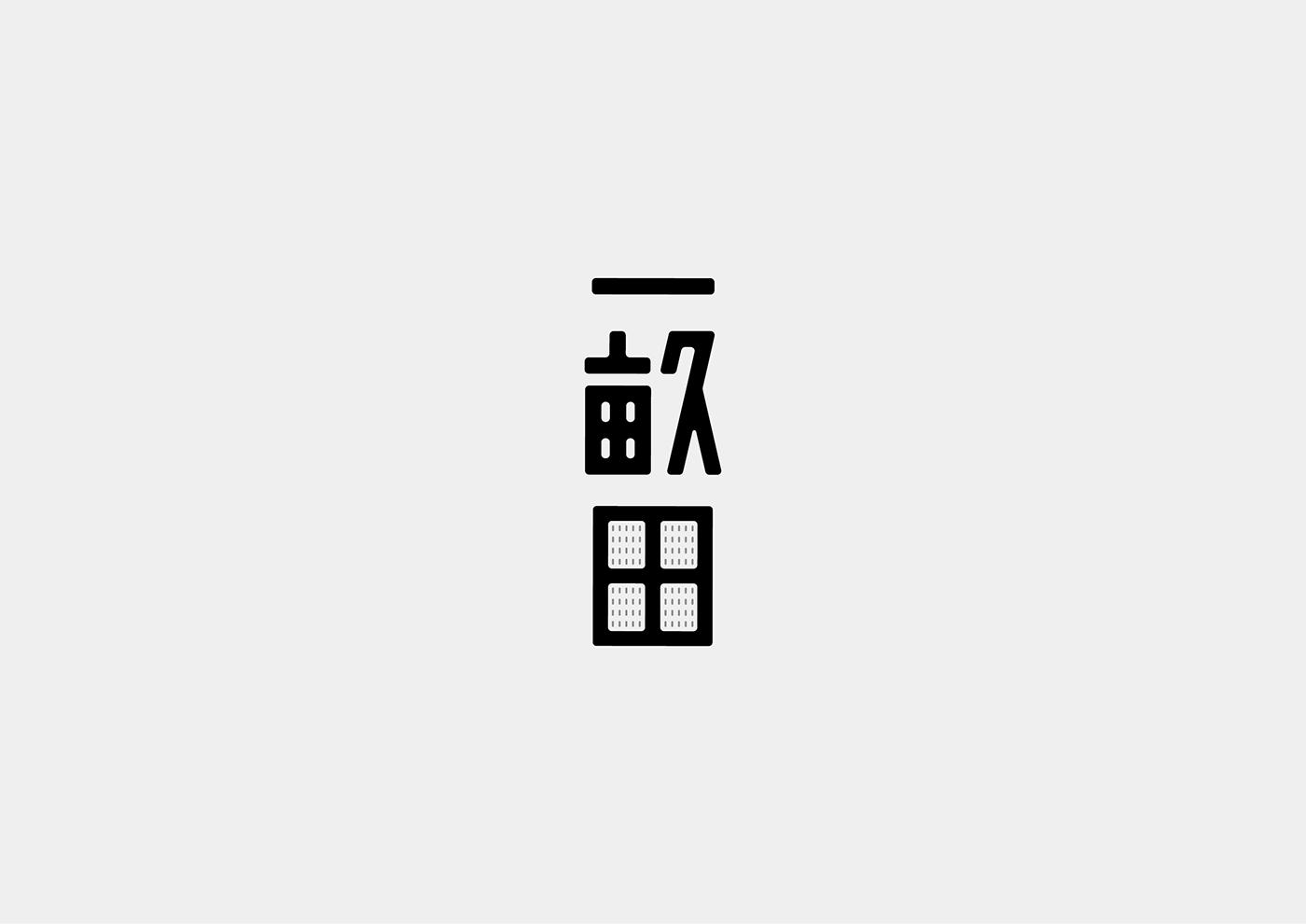 台湾设计师Mark Yen字体设计作品欣赏