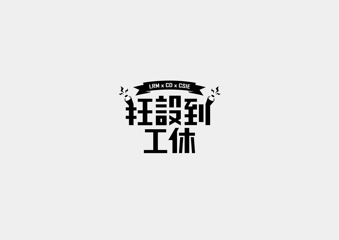 台湾设计师Mark Yen字体设计作品欣赏