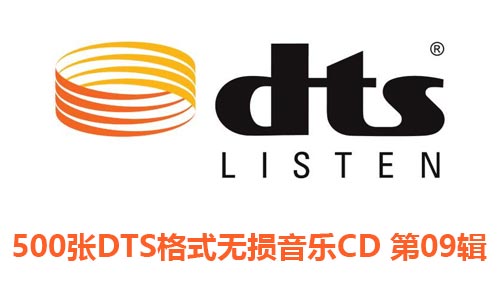 500张DTS格式无损音乐歌曲CD专辑第9辑合集[DTS/22.61GB]百度云网盘+115网盘下载