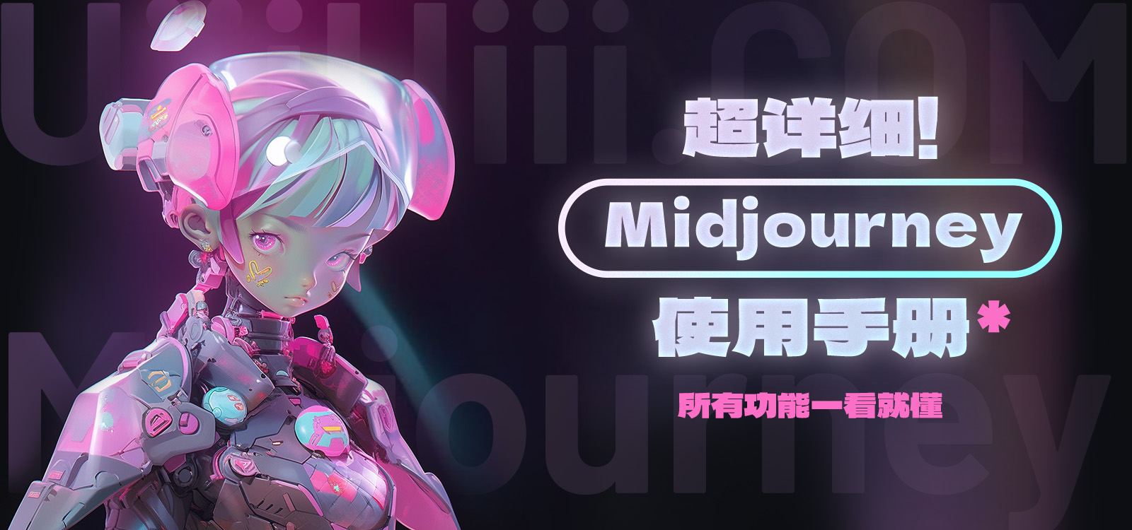 Midjourney用户手册中文版！一文详解模型、命令、参数与高级用法