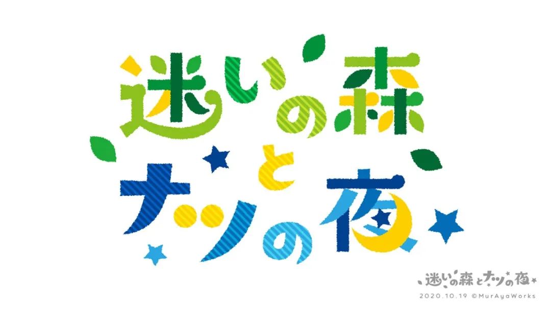 插画与字体的结合！日本设计师村山綾乃字体设计作品