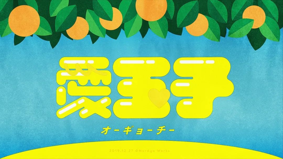 插画与字体的结合！日本设计师村山綾乃字体设计作品