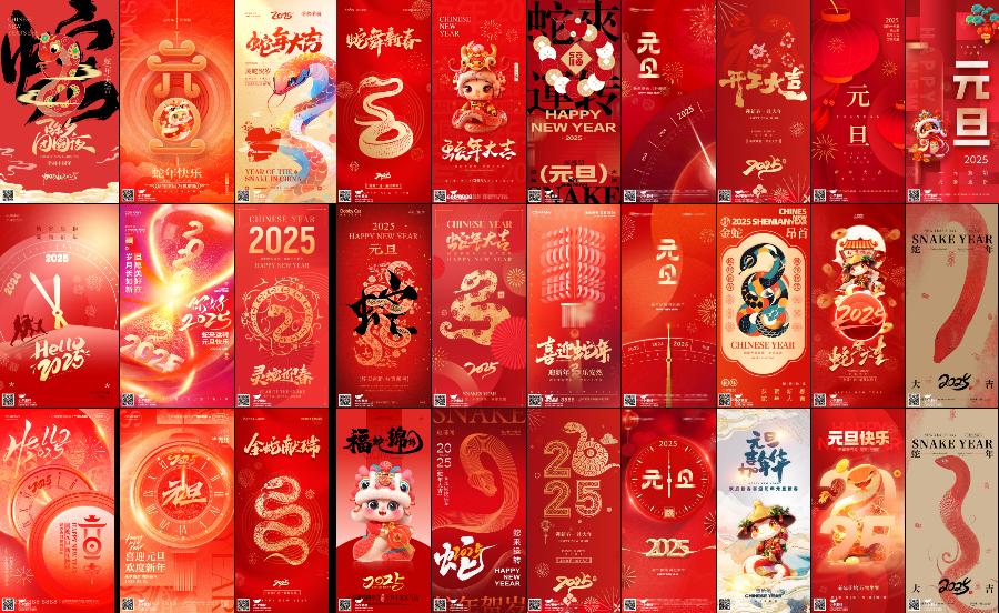 125套 2025新年蛇年元旦节日节庆海报模板PSD设计素材