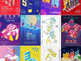 29款立体2.5D招聘海报周年庆啤酒节促销活动插图模版PSD设计素材