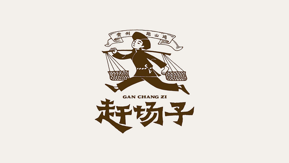 贵州小吃品牌“赶场子”餐饮品牌设计