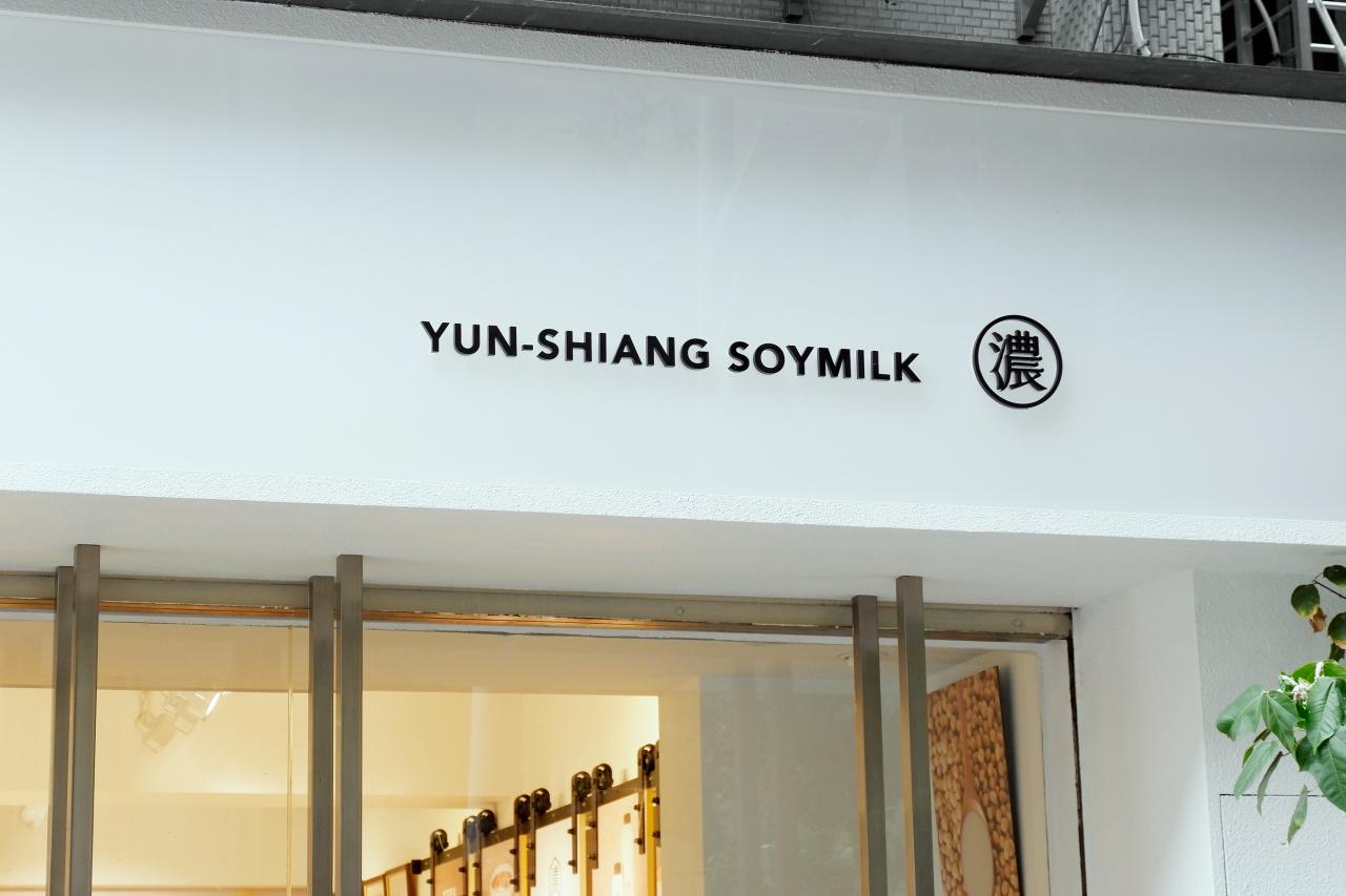 台北耘享浓豆乳品牌设计