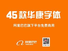 45款华康字体打包下载