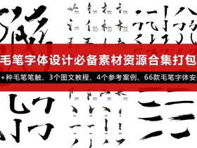 书法毛笔字体设计必备素材资源合集打包下载（含100+种毛笔笔触、3个图文教程、4个参考案例、66款毛笔字体安装文件）
