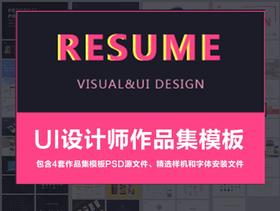 4套UI作品集展示模板PSD素材源文件打包下载（包含精选样机源文件和字体安装文件）