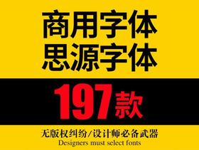 197款可商用字体打包下载(无版权纠纷设计师必备)