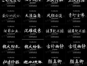 363款古风毛笔书法字体合集打包下载