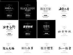 129款中文字体毛笔字打包分享