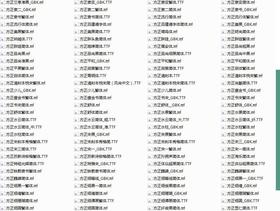 419款方正字体打包下载(更新到2017年6月)此套字体仅供下载学习使用