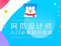 【设计如此简单】网页设计师入门必备知识指南