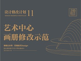 广西文化艺术中心画册修改示范