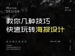 教你几种技巧快速玩转海报设计