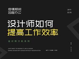在家办公的设计师如何提高工作效率，这三步告诉你