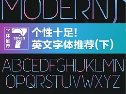 个性十足！ 英文字体推荐(下)