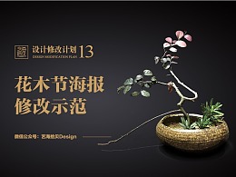 海报文字信息太多怎么破？—花木节海报修改示范