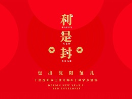 家乡红包-十位设计师用设计呈现红包传递家乡情怀