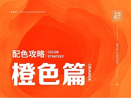 配色攻略-橙色篇