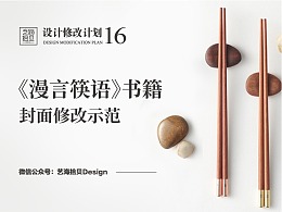 没有素材如何做设计？《漫言筷语》封面修改示范