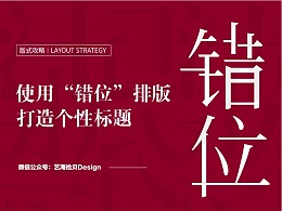 使用“错位”排版打造个性标题