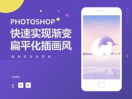 photoshop快速实现渐变扁平化插画风