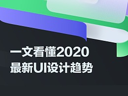 国外设计师分析的全新UI趋势，原来是它~