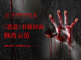 胆小慎入！悬疑小说封面修改示范