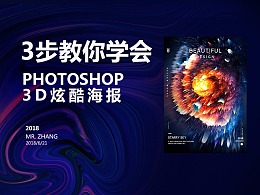 3步教你学会PHOTOSHOP 3D酷炫海报