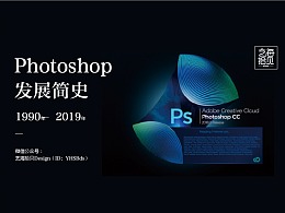 史上最全的Photoshop简史 1990-2019