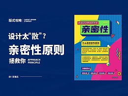 设计太“散”怎么破？“亲密性”原则拯救你