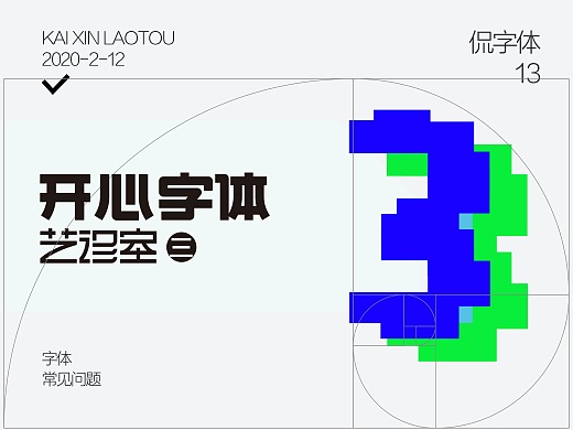 开心字体艺诊室（三）