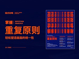 掌握“重复原则”，轻松塑造画面的统一性