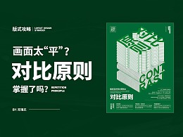 画面太“平”？“对比原则”掌握了吗