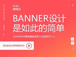 banner设计是如此的简单-让banner更耐看我使用了这些技巧 (一)