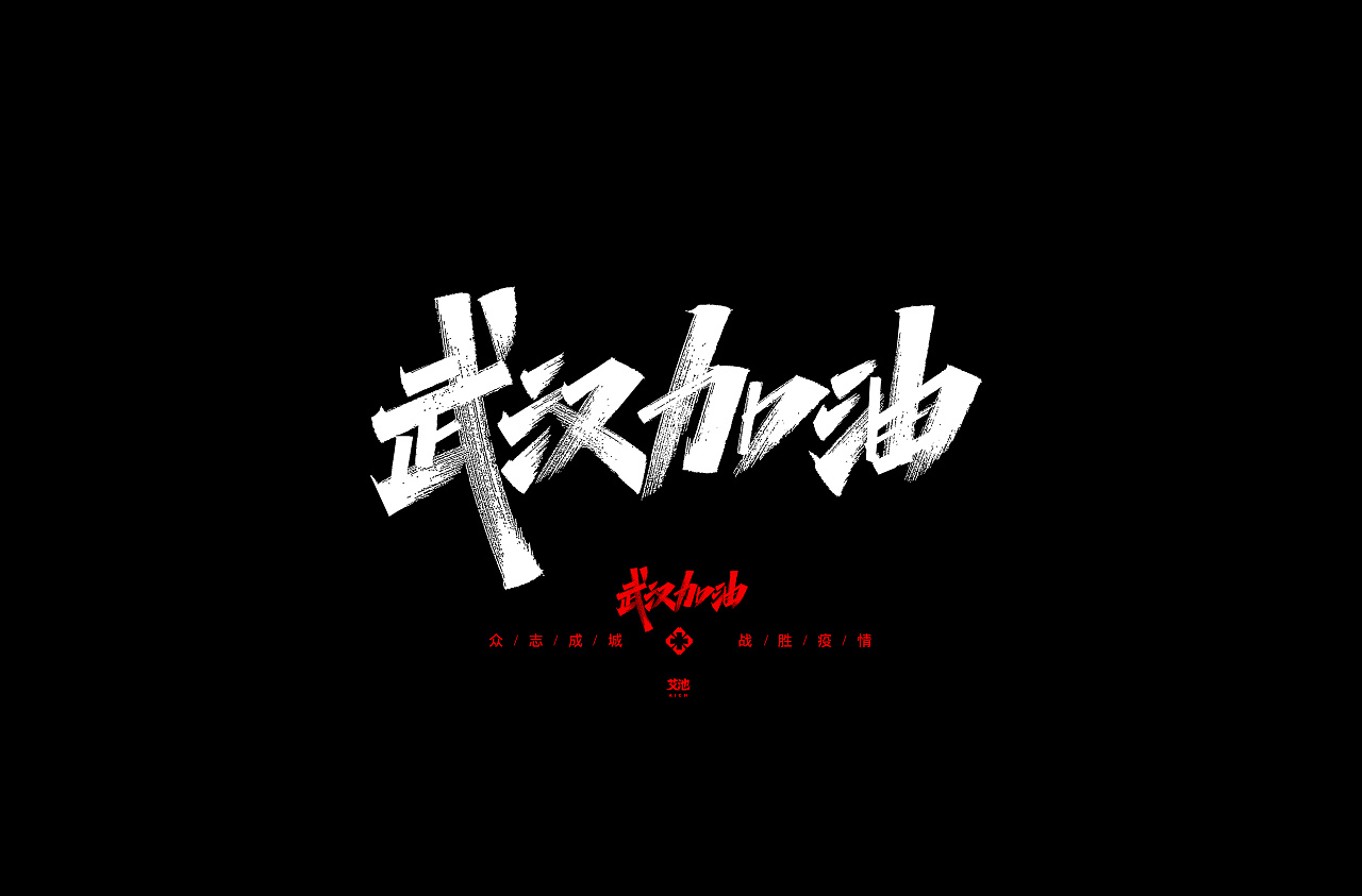 艾池字迹-源文件免费商用-武汉加油