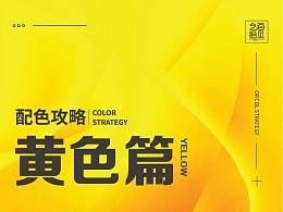 配色攻略-黄色篇